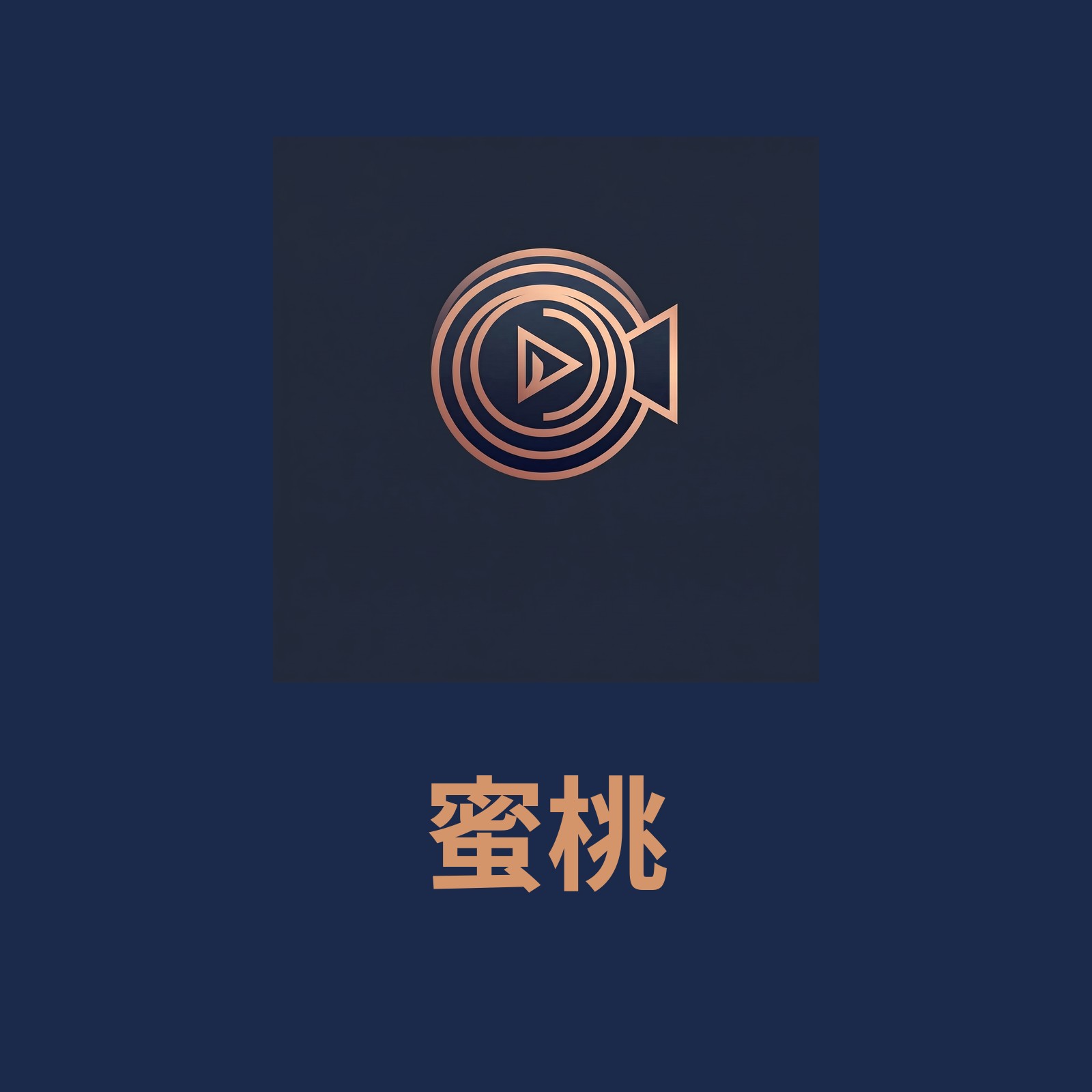 蜜桃